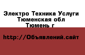 Электро-Техника Услуги. Тюменская обл.,Тюмень г.